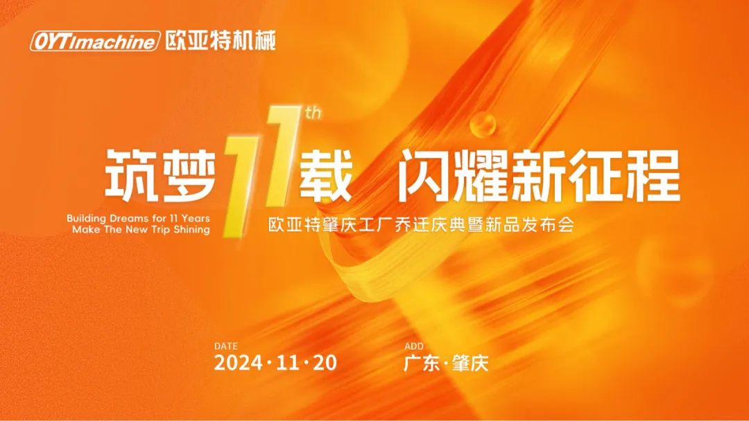 筑夢11載，閃耀新征程丨歐亞特機(jī)械高端智能裝備產(chǎn)業(yè)園啟航向未來！